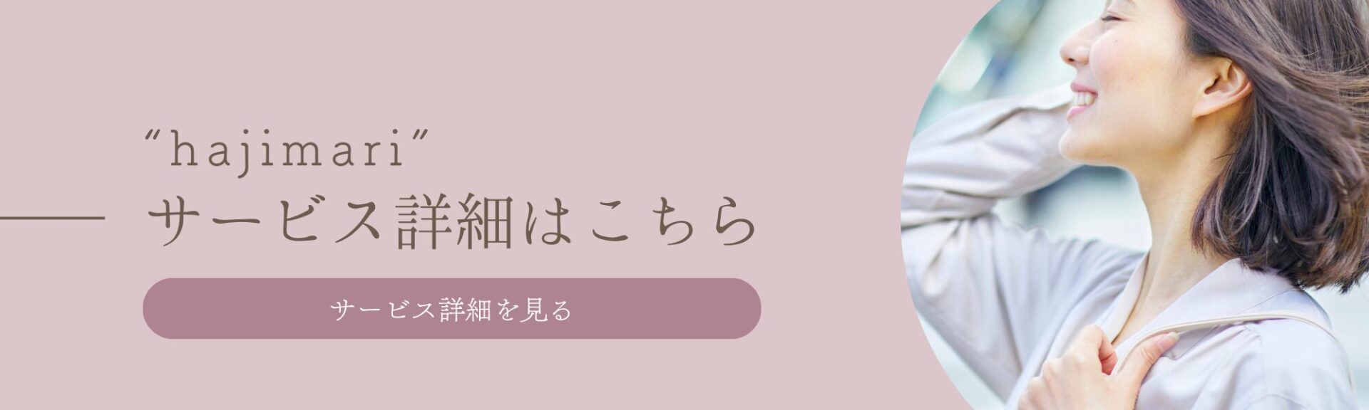 女性開業応援サービス hajimari のご紹介